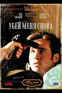 Убий мене знову