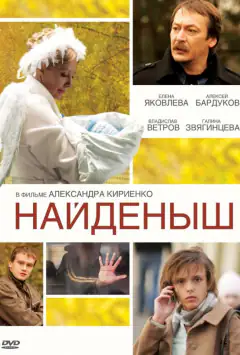 Знайденяша