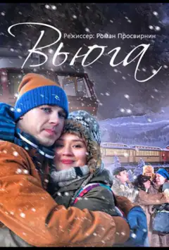 Вьюга