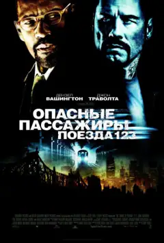 Захоплення підземки 123