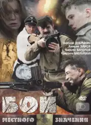 Бой местного значения