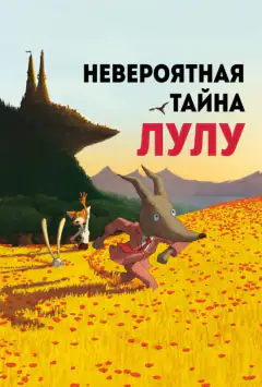 Неймовірна таємниця Лулу