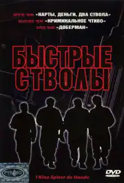 Быстрые стволы