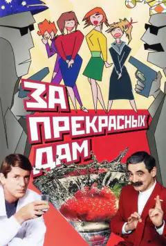 За прекрасных дам!