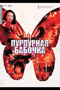 Пурпуровий метелик