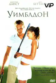 Уимблдон