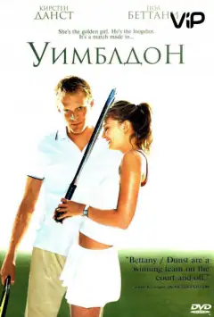 Уимблдон