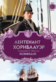 Лейтенант Хорнблауэр: Возмездие