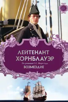 Лейтенант Хорнблауэр: Возмездие