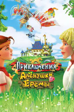 Приключения Алёнушки и Ерёмы
