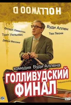 Голлівудський фінал