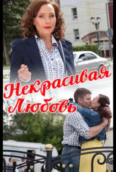 Некрасиве кохання