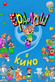 Ералаш в кино