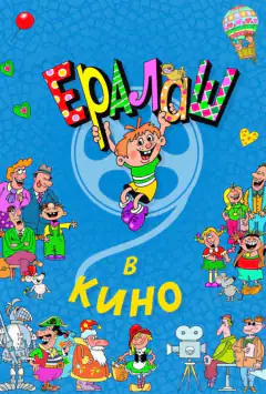 Єралаш у кіно