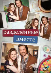 Разделенные вместе