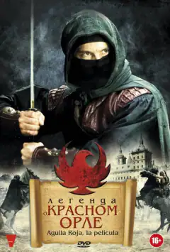 Легенда про Червоного орла
