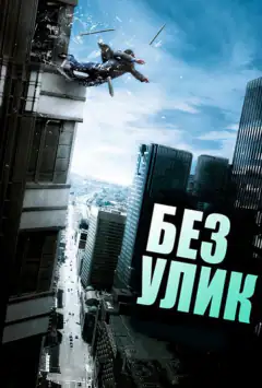 Без доказів