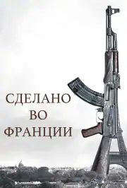 Сделано во Франции