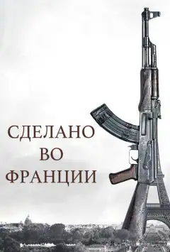 Сделано во Франции