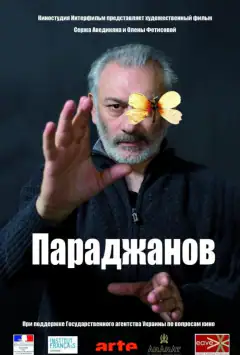 Параджанов