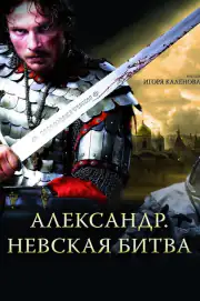 Александр. Невская битва