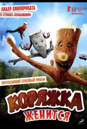Коряжка женится