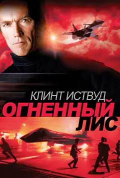 Вогняний лис