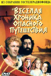 Веселая хроника опасного путешествия