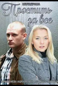 Пробачити за все