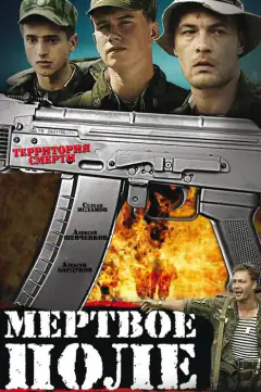 Мертвое поле