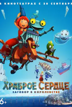 Хоробре серце. Змова в королівстві