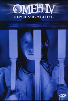 Омен 4: Пробуждение