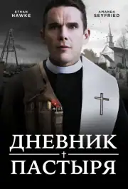 Дневник пастыря