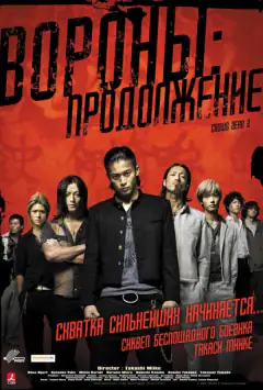 Вороны: Продолжение