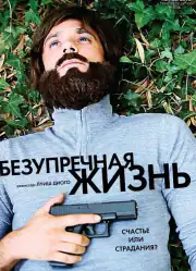 Безупречная жизнь