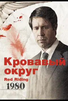 Кривавий округ: 1980