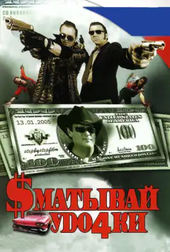 Сматывай удочки