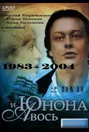 Юнона и Авось