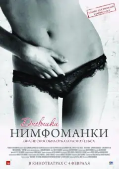 Щоденники німфоманки