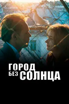 Город без солнца