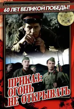 Приказ: Огонь не открывать