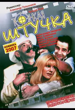 Тонкая штучка