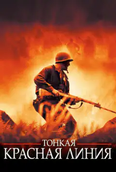 Тонка червона лінія