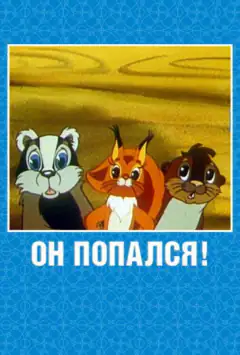 Він попався!