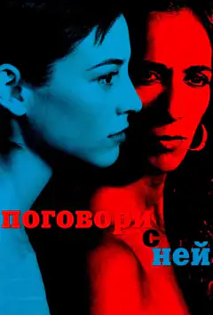 Поговори з нею