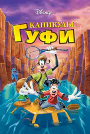 Каникулы Гуфи