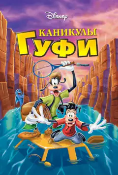 Канікули Ґуфі