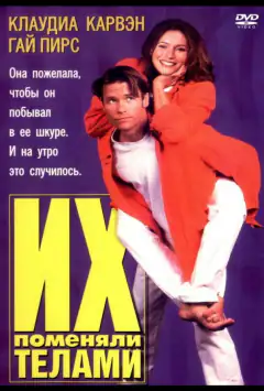 Їх поміняли тілами