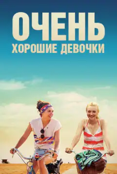 Очень хорошие девочки