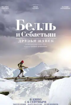 Белль і Себастьян. Друзі назавжди